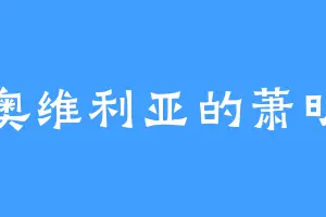 奥维利亚的萧明