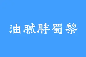 油腻胖蜀黎