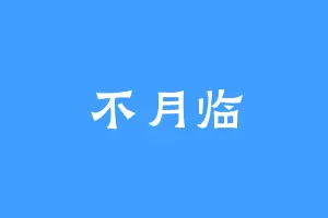 不月临