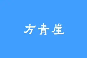方青崖