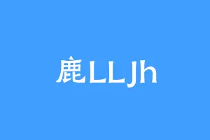 鹿LLJh