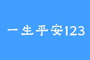 一生平安123