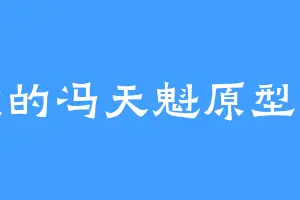 明殿的冯天魁原型是谁