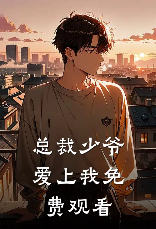 总裁少爷爱上我免费观看