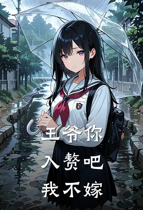 王爷你入赘吧，我不嫁(林悦林旭泽)在线免费小说_完结小说免费阅读王爷你入赘吧，我不嫁林悦林旭泽