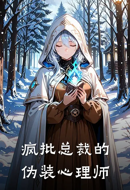 疯批总裁的伪装心理师