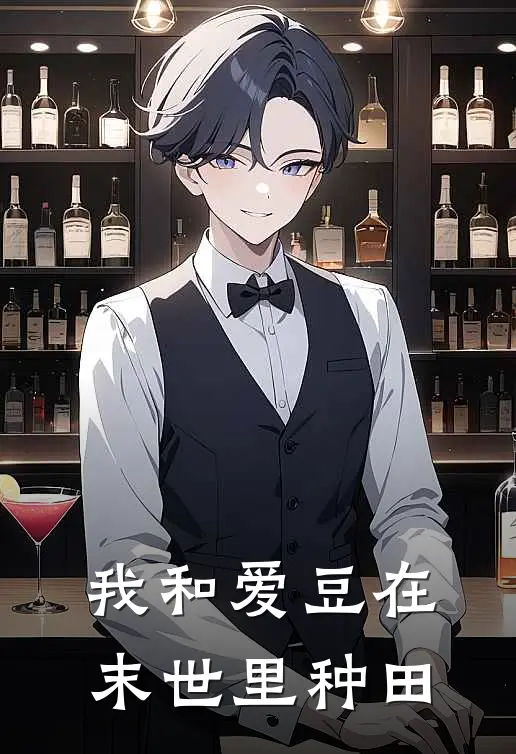 我和爱豆在末世里种田