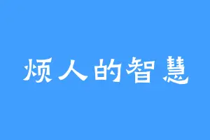 烦人的智慧