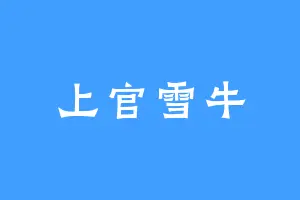 上官雪牛