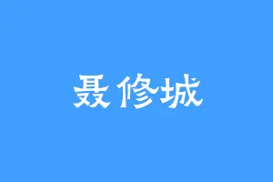 聂修城