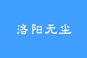 洛阳无尘