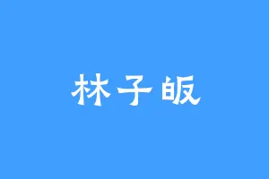 林子皈