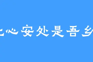 此心安处是吾乡9