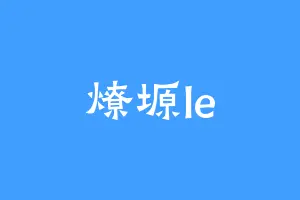 燎塬le
