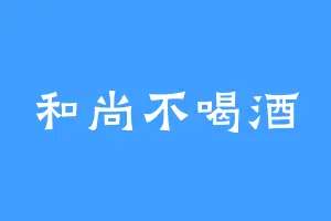 和尚不喝酒