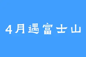 4月遇富士山