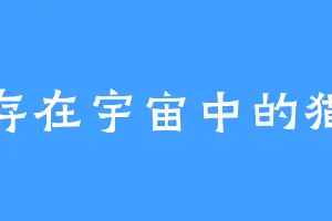 存在宇宙中的猫