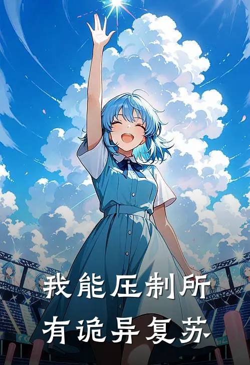 我能压制所有诡异复苏白沐歌陆辰免费小说全集_小说免费完结我能压制所有诡异复苏白沐歌陆辰