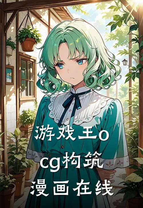 游戏王ocg构筑漫画在线