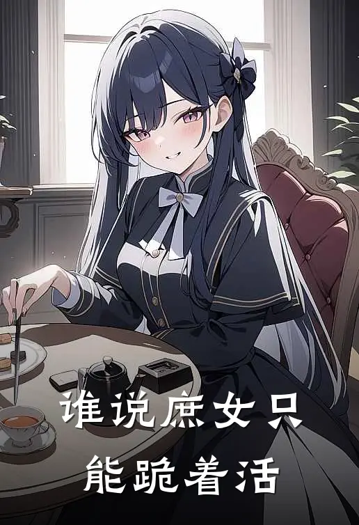 谁说庶女只能跪着活(沈妙音沈蘅芜)在哪看免费小说_最新章节列表谁说庶女只能跪着活(沈妙音沈蘅芜)