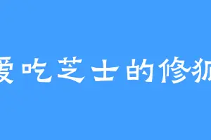 爱吃芝士的修狐