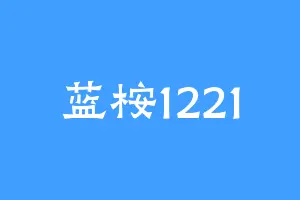 蓝桉1221