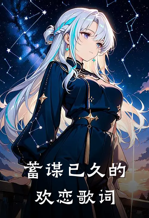 蓄谋已久的欢恋歌词