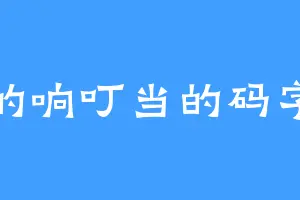 穷的响叮当的码字匠