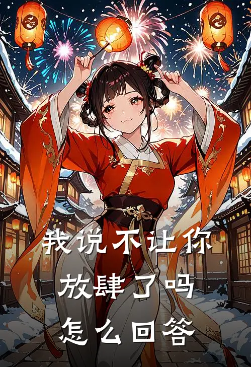 我说不让你放肆了吗怎么回答