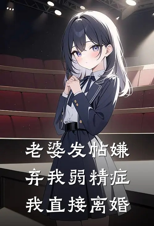 老婆发帖嫌弃我弱精症，我直接离婚