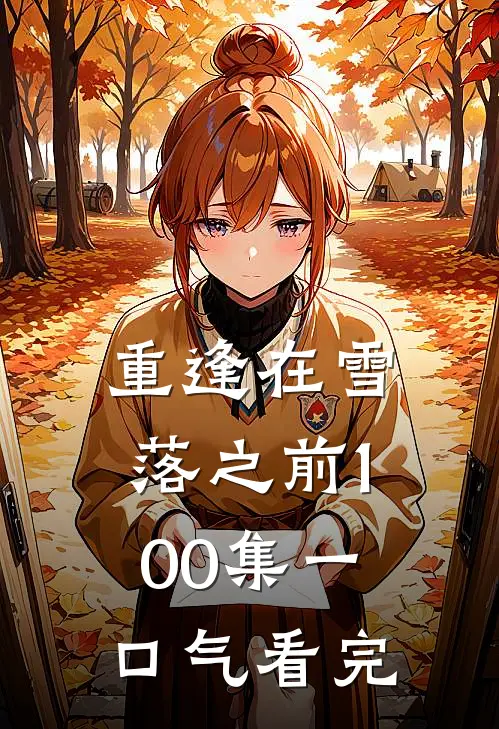 重逢在雪落之前100集一口气看完