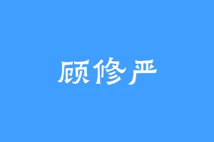 顾修严
