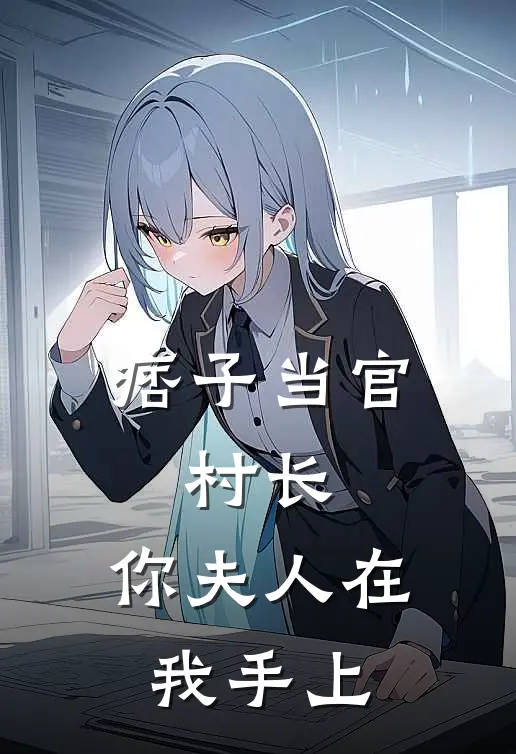 痞子当官：村长，你夫人在我手上