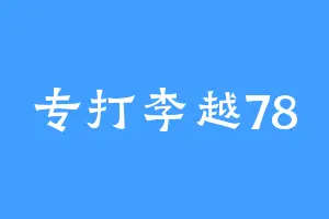 专打李越78