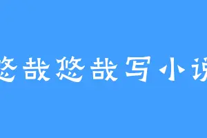 悠哉悠哉写小说