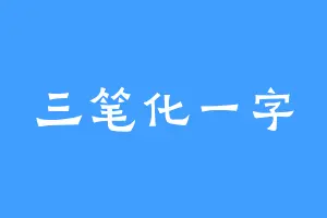 三笔化一字