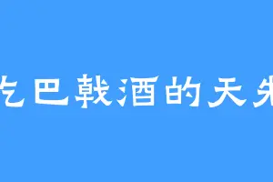 爱吃巴戟酒的天先生
