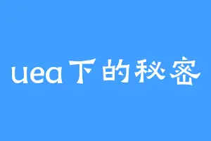uea下的秘密