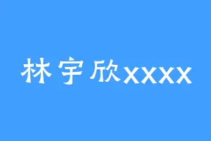 林宇欣xxxx