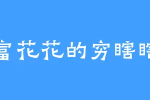 富花花的穷瞎瞎