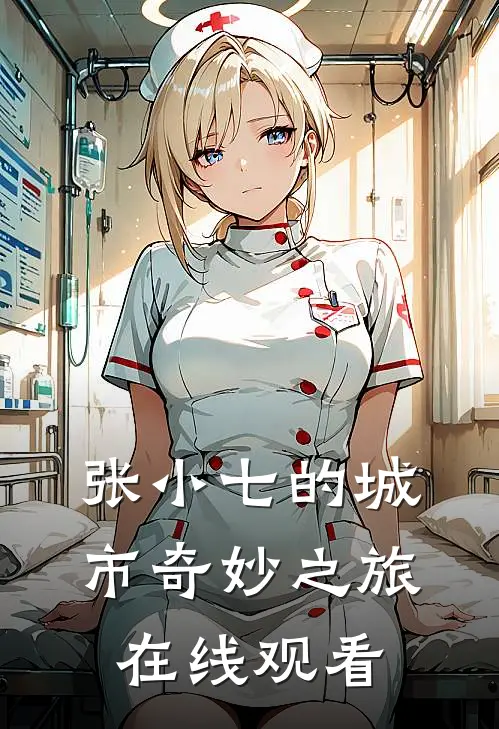 张小七的城市奇妙之旅在线观看