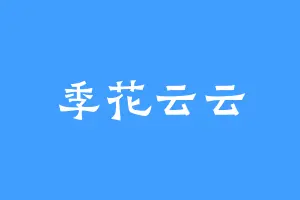 季花云云