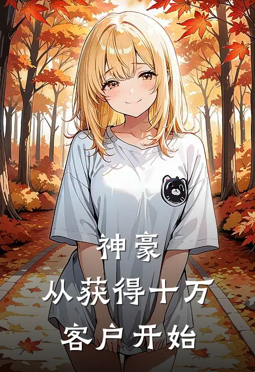 神豪，从获得十万客户开始