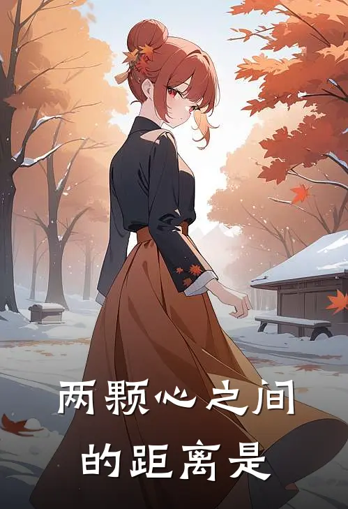 两颗心之间的距离是