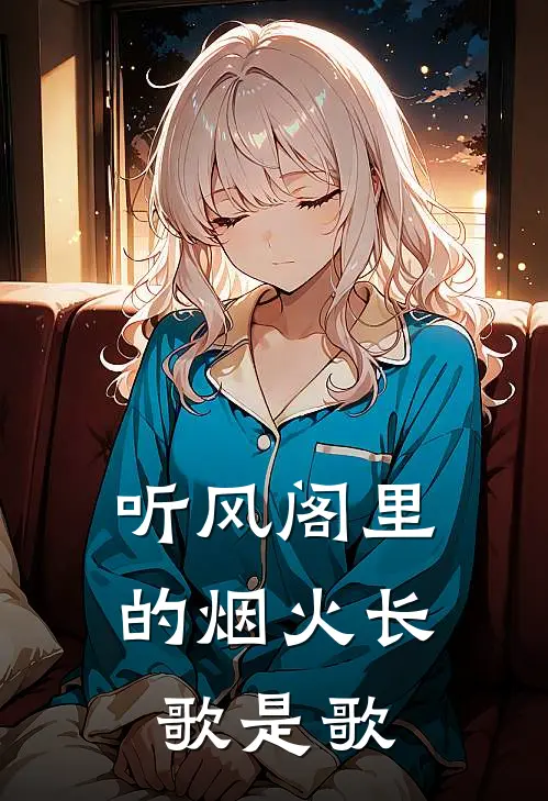 听风阁里的烟火长歌是歌