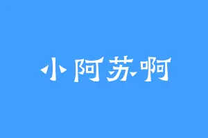 小阿苏啊