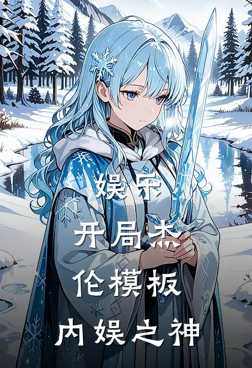 娱乐：开局杰伦模板，内娱之神