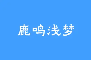 鹿鸣浅梦