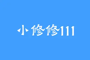 小修修111