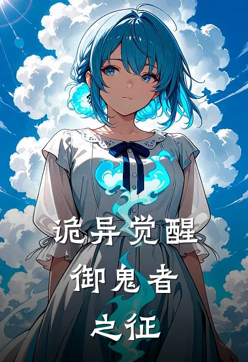 诡异觉醒：御鬼者之征